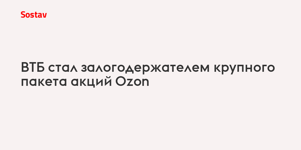 ВТБ стал залогодержателем крупного пакета акций Ozon