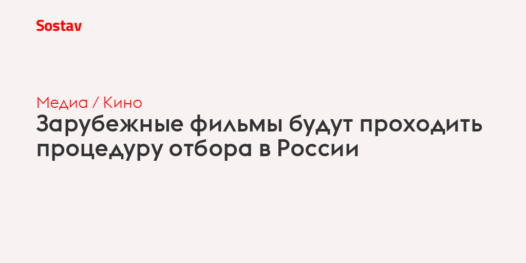 Зарубежные фильмы будут проходить процедуру отбора в России