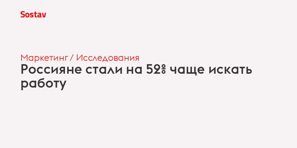 Россияне стали на 52% чаще искать работу