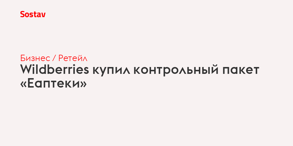 Wildberries купил контрольный пакет «Еаптеки»