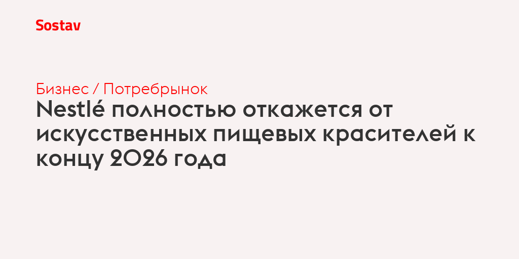 Nestlé полностью откажется от искусственных пищевых красителей к концу 2026 года