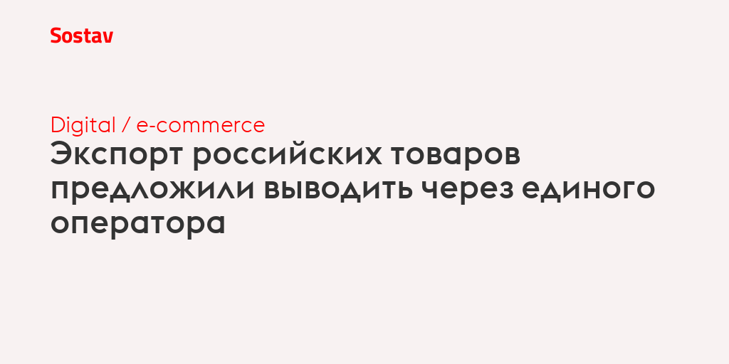 Экспорт российских товаров предложили выводить через единого оператора