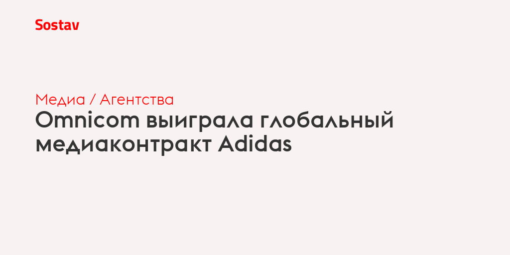 Omnicom выиграла глобальный медиаконтракт Adidas