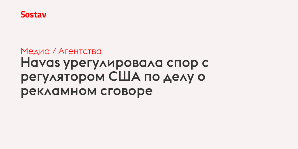Havas урегулировала спор с регулятором США по делу о рекламном сговоре
