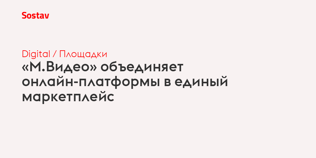 Онлайн-каналы брендов «М.Видео» и «Эльдорадо» объединяются