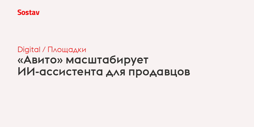 «Авито» масштабирует ИИ-ассистента для продавцов