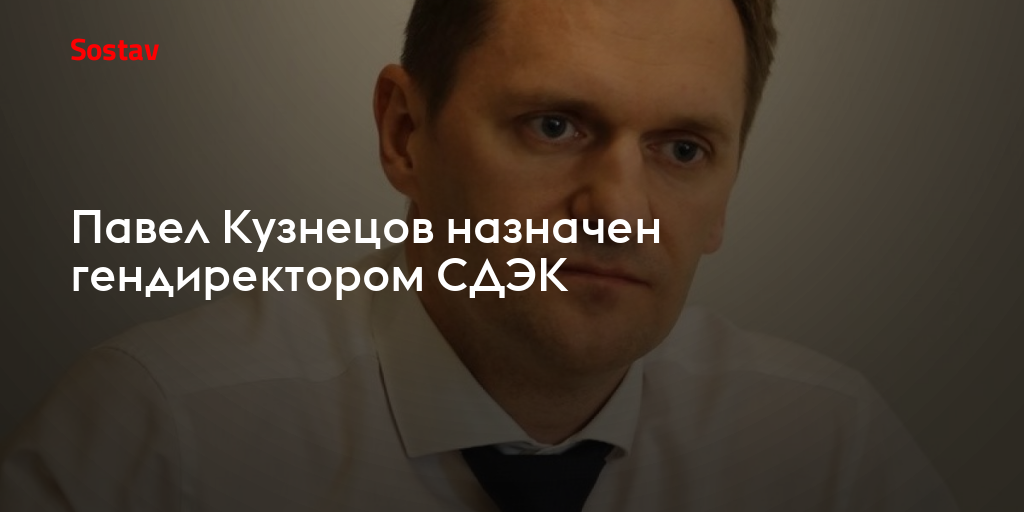 Павел Кузнецов назначен гендиректором СДЭК