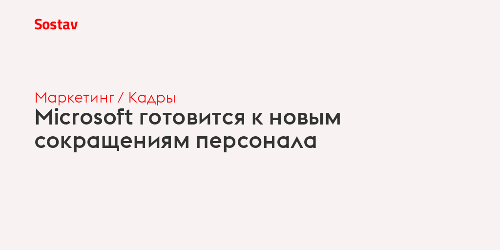 Microsoft готовится к новым сокращениям персонала