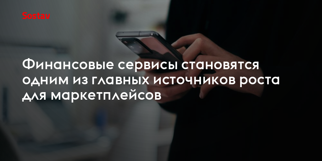 Финансовые сервисы становятся одним из главных источников роста для маркетплейсов