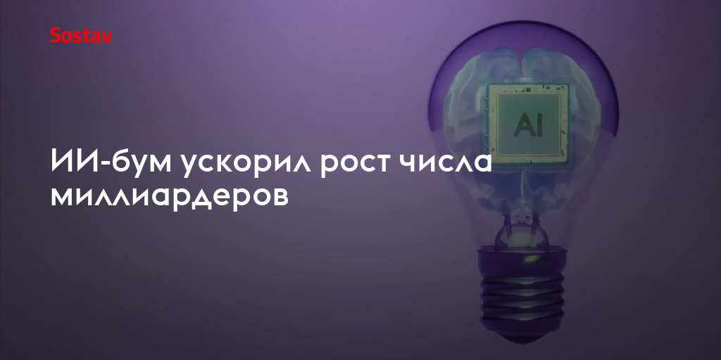 ИИ-бум ускорил рост числа миллиардеров