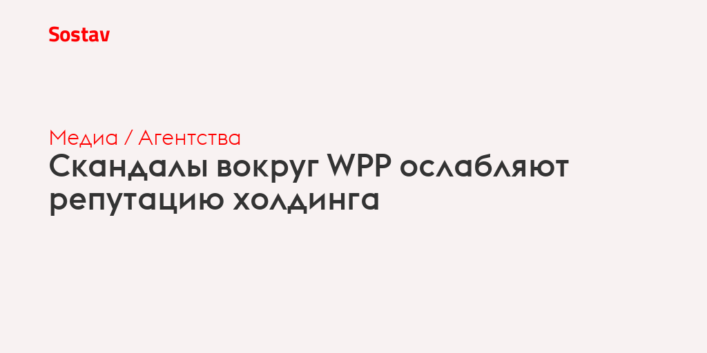 Скандалы вокруг WPP ослабляют репутацию холдинга
