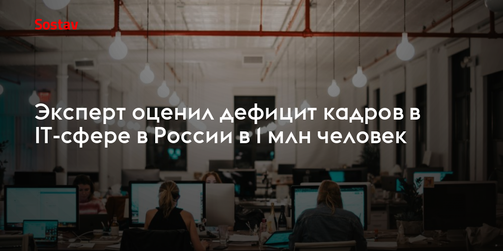 Эксперт оценил дефицит кадров в IT-сфере в России в 1 млн человек