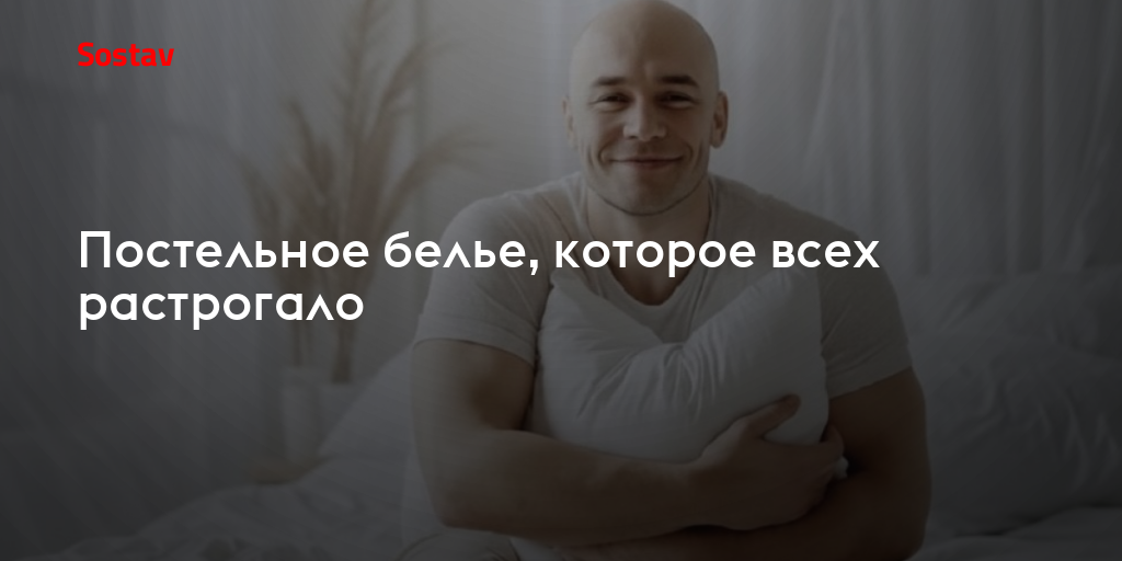Постельное белье, которое всех растрогало