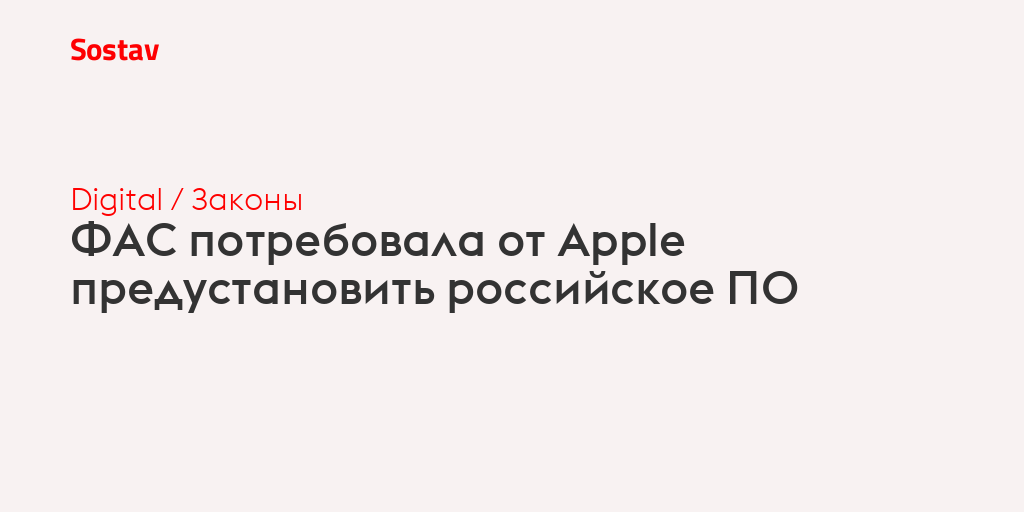 ФАС потребовала от Apple предустановить российское ПО