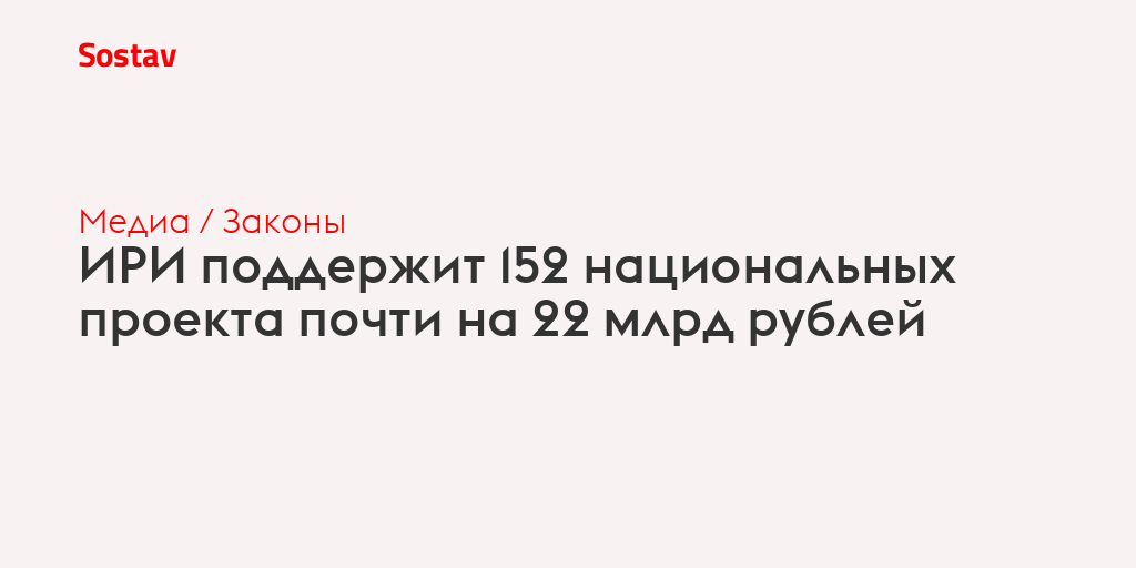 ИРИ поддержит 152 национальных проекта почти на 22 млрд рублей