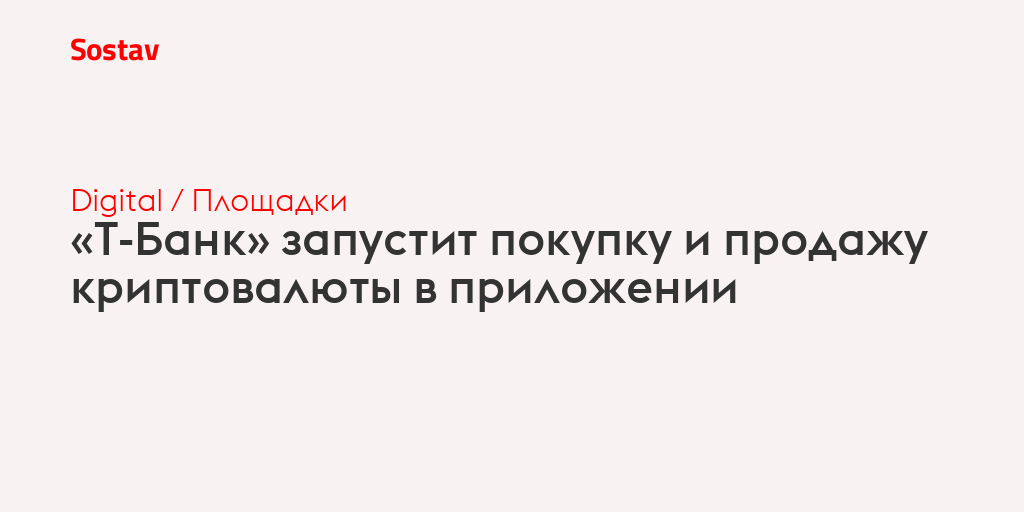 «Т-Банк» запустит покупку и продажу криптовалюты в приложении
