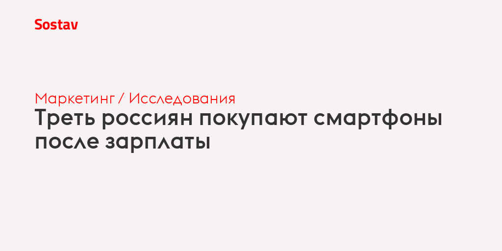 Треть россиян покупают смартфоны после зарплаты