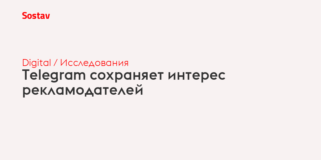 Telegram сохраняет интерес рекламодателей