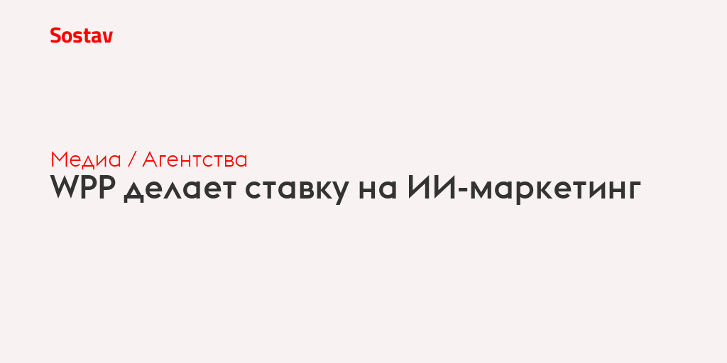 WPP делает ставку на ИИ-маркетинг
