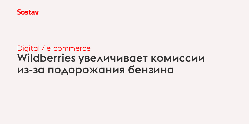 Wildberries увеличивает комиссии из-за подорожания бензина