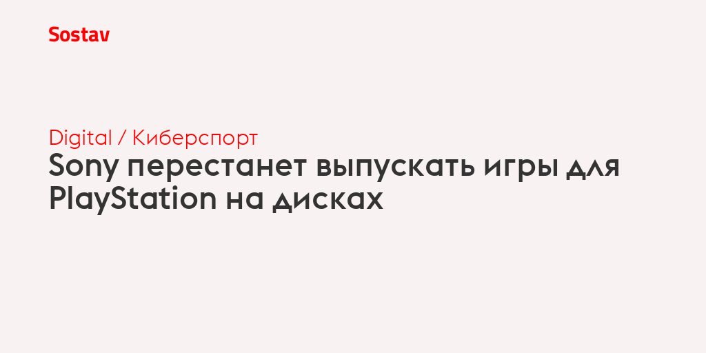 Sony перестанет выпускать игры для PlayStation на дисках