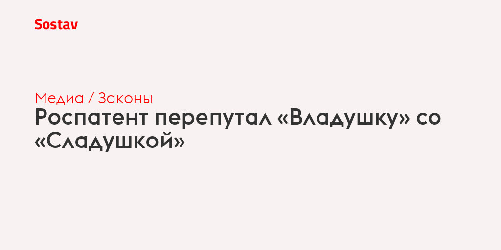 Роспатент перепутал «Владушку» со «Сладушкой»