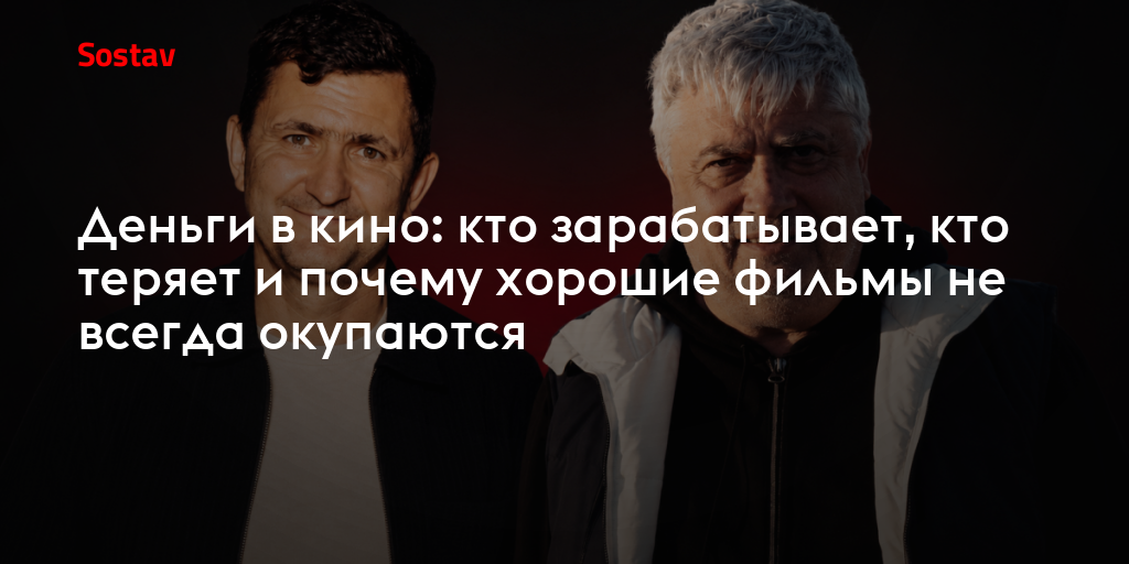 Деньги в кино: кто зарабатывает, кто теряет и почему хорошие фильмы не всегда окупаются