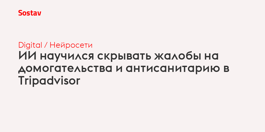 ИИ научился скрывать жалобы на домогательства и антисанитарию в Tripadvisor