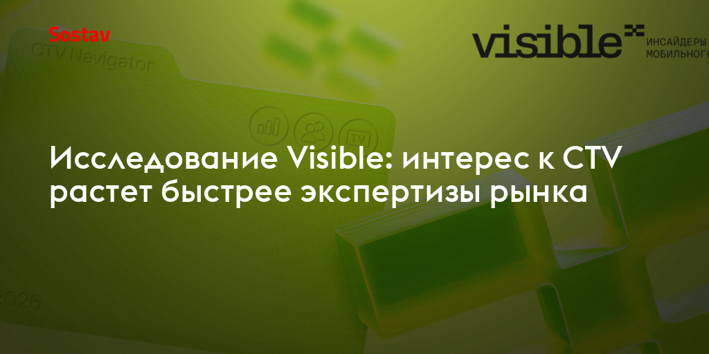 Исследование Visible: интерес к CTV растет быстрее экспертизы рынка