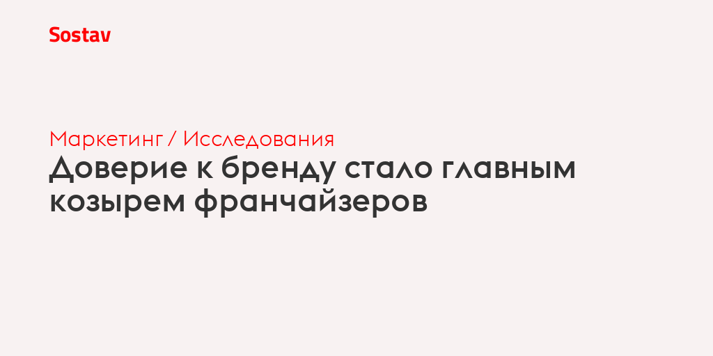 Доверие к бренду стало главным козырем франчайзеров