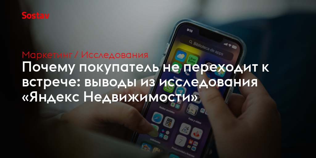 Почему покупатель не переходит к встрече: выводы из исследования «Яндекс Недвижимости»