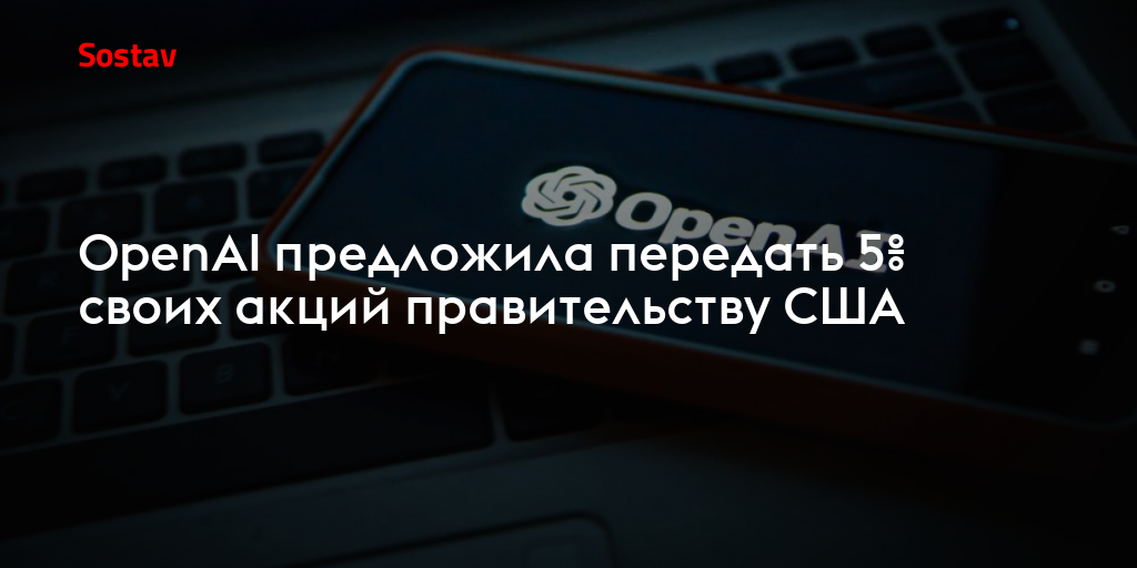 OpenAI предложила передать 5% своих акций правительству США
