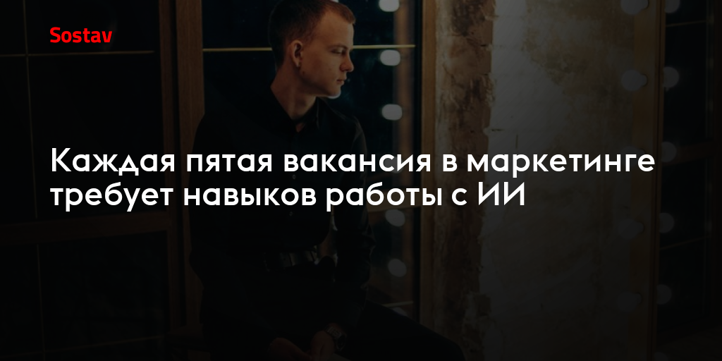 Каждая пятая вакансия в маркетинге требует навыков работы с ИИ