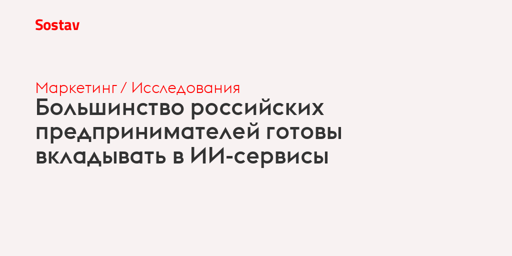 Большинство российских предпринимателей готовы вкладывать в ИИ-сервисы