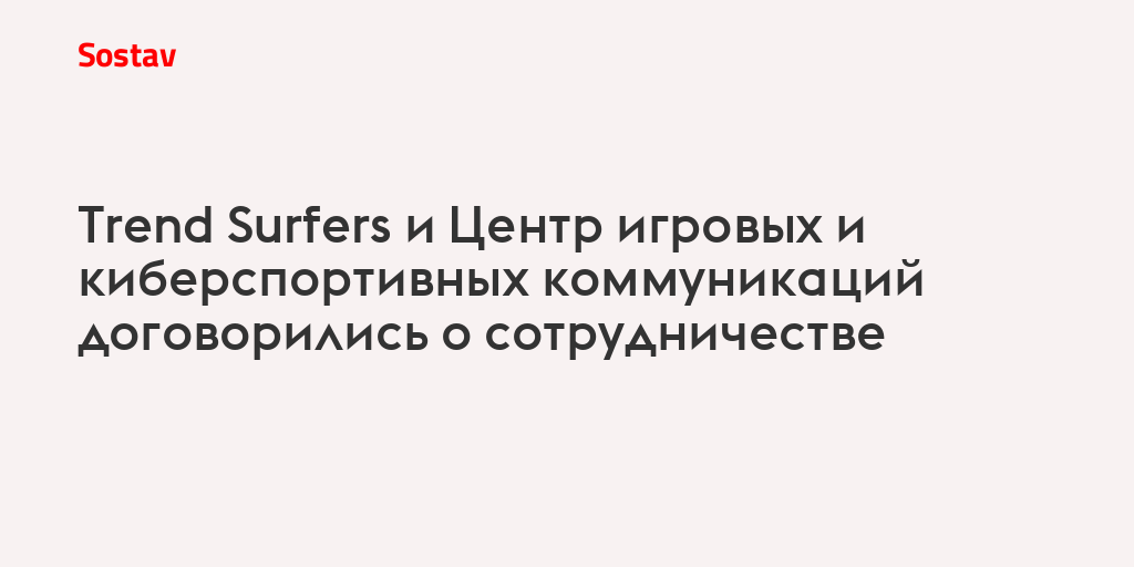 Trend Surfers и Центр игровых и киберспортивных коммуникаций договорились о сотрудничестве