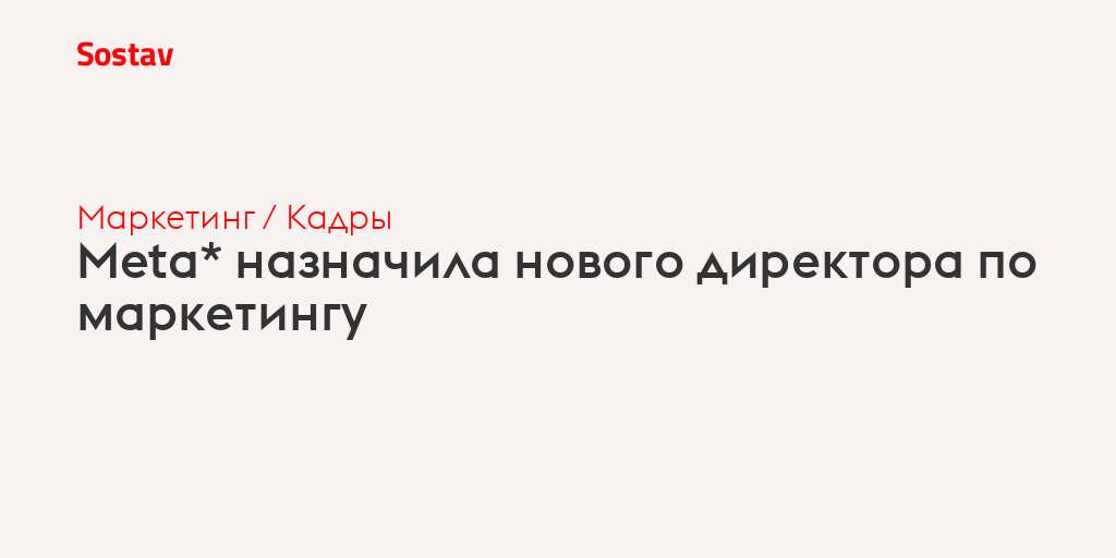 Meta* назначила нового директора по маркетингу