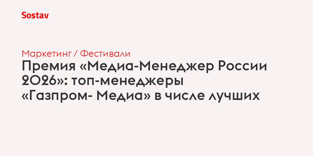 Премия «Медиа-Менеджер России 2026»: топ-менеджеры «Газпром- Медиа» в числе лучших