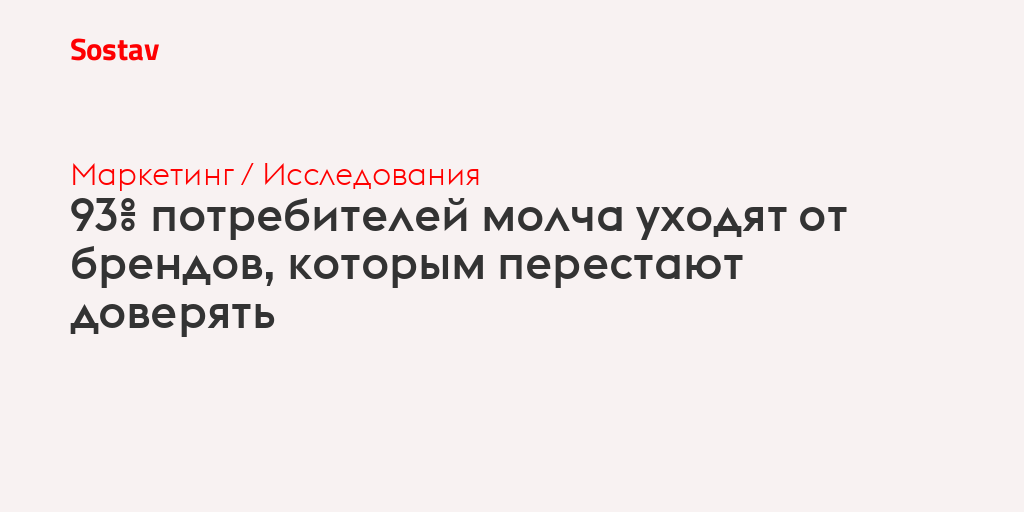 93% потребителей молча уходят от брендов, которым перестают доверять