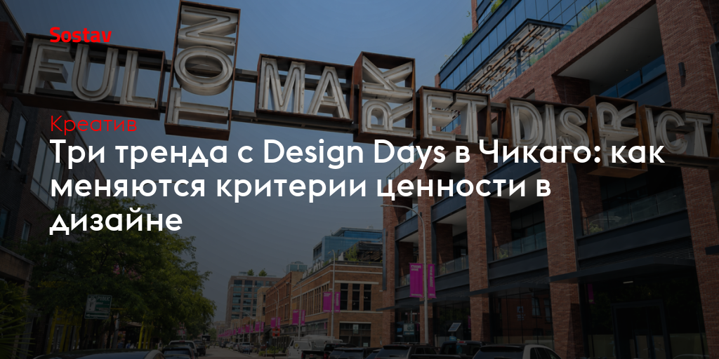 Три тренда с Design Days в Чикаго: как меняются критерии ценности в дизайне