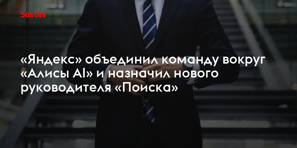 «Яндекс» объединил команду вокруг «Алисы AI» и назначил нового руководителя «Поиска»