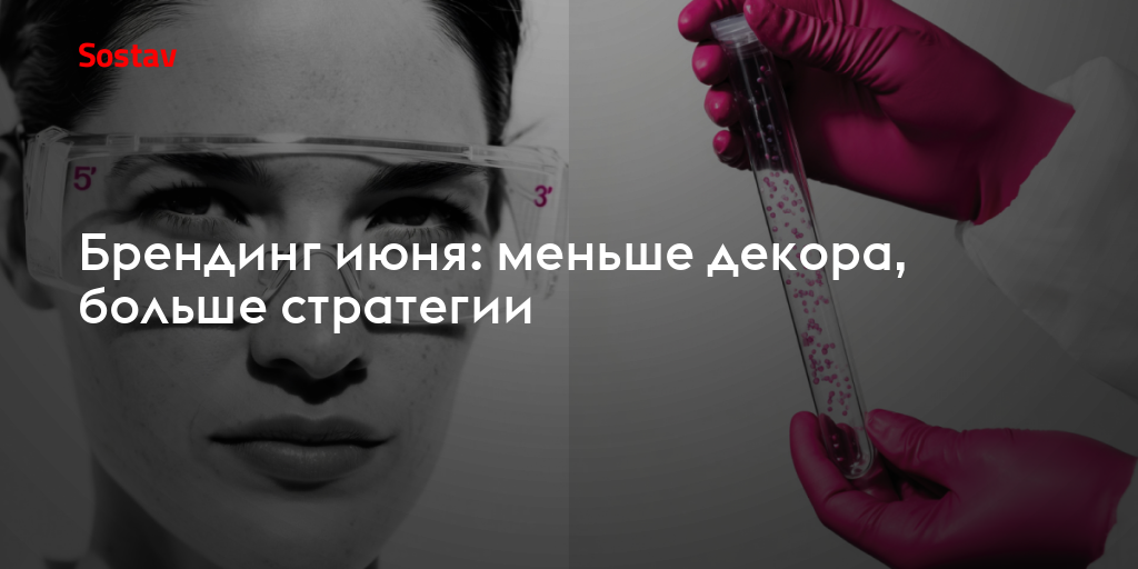 Брендинг июня: меньше декора, больше стратегии