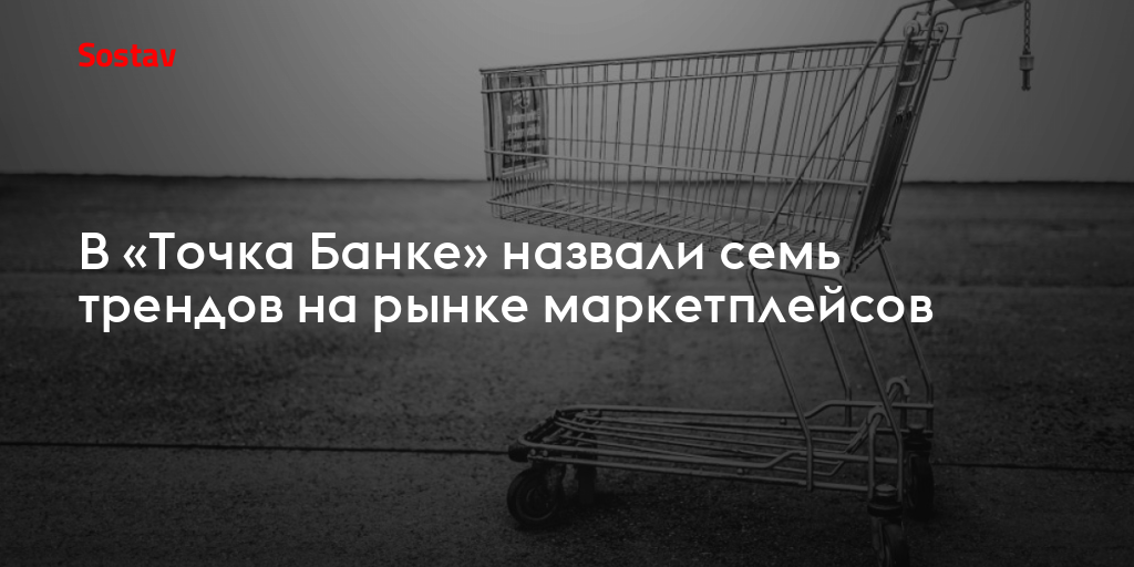 В «Точка Банке» назвали семь трендов на рынке маркетплейсов