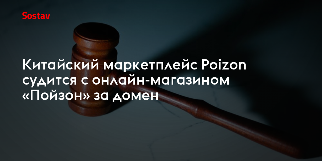 Китайский маркетплейс Poizon судится с онлайн-магазином «Пойзон» за домен