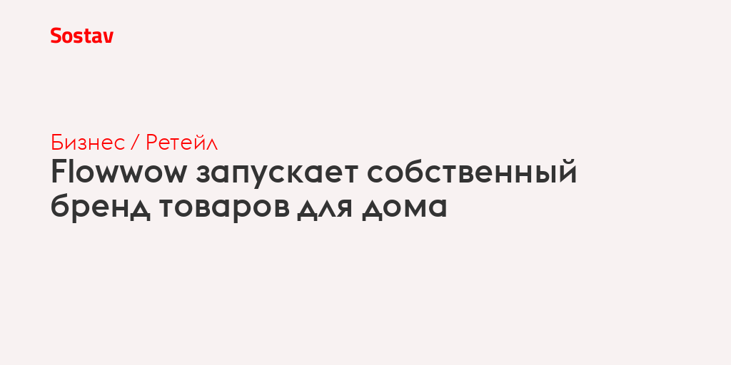 Flowwow запускает собственный бренд товаров для дома