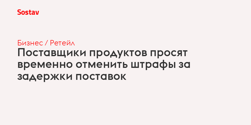 Поставщики продуктов просят временно отменить штрафы за задержки поставок