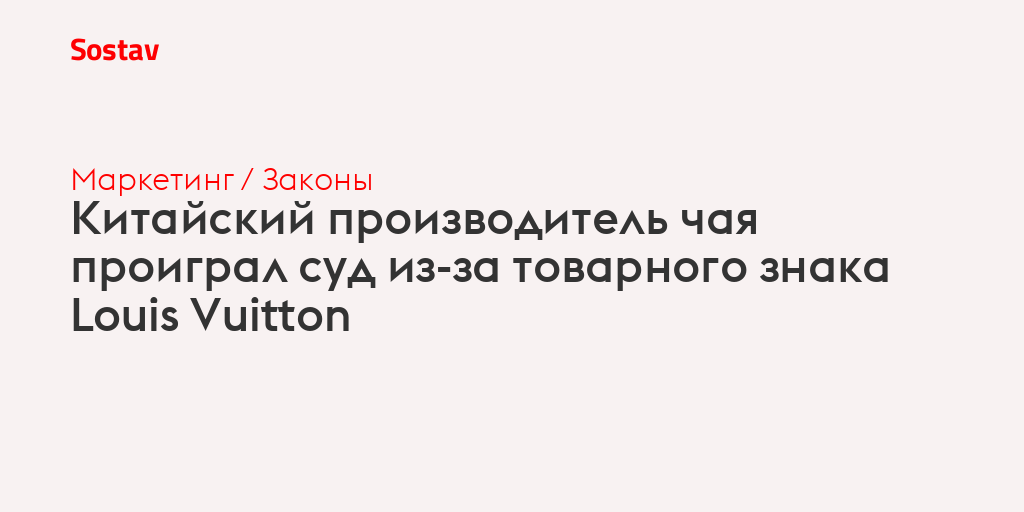 Китайский производитель чая проиграл суд из-за товарного знака Louis Vuitton