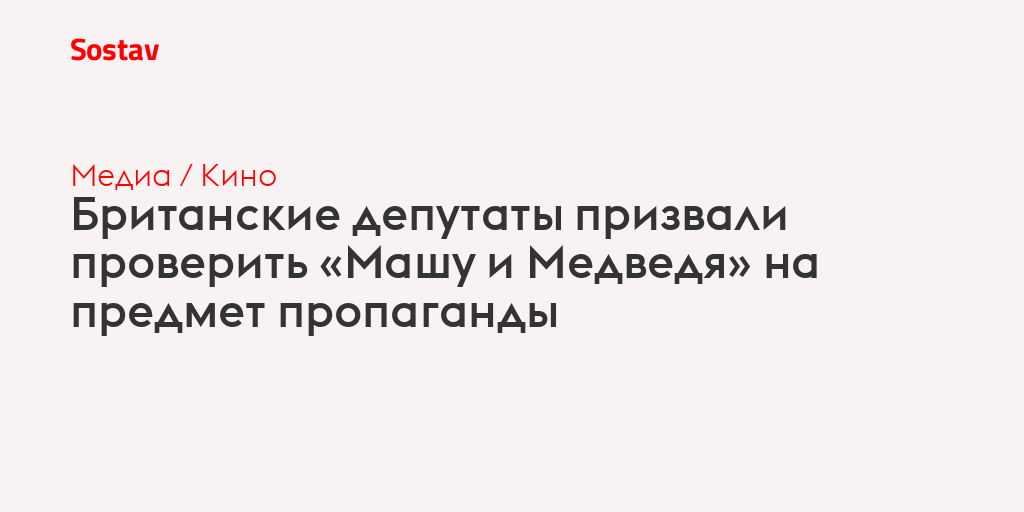 Британские депутаты призвали проверить «Машу и Медведя» на предмет пропаганды