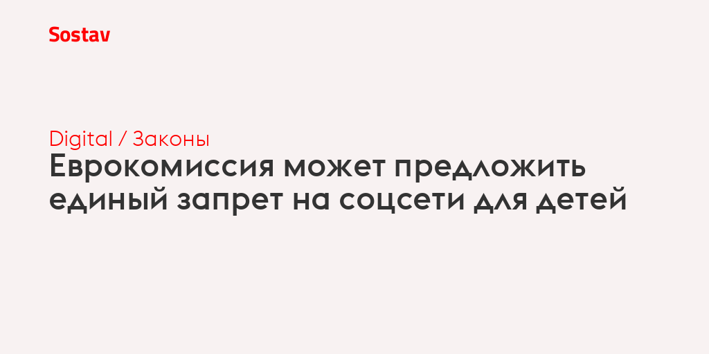 Еврокомиссия может предложить единый запрет на соцсети для детей