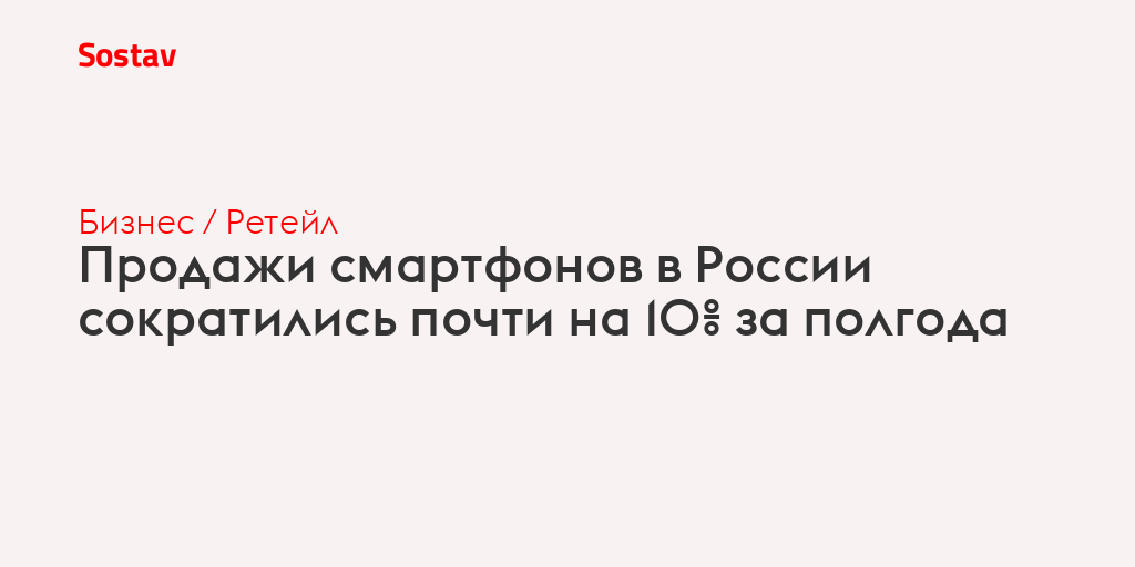Продажи смартфонов в России сократились почти на 10% за полгода