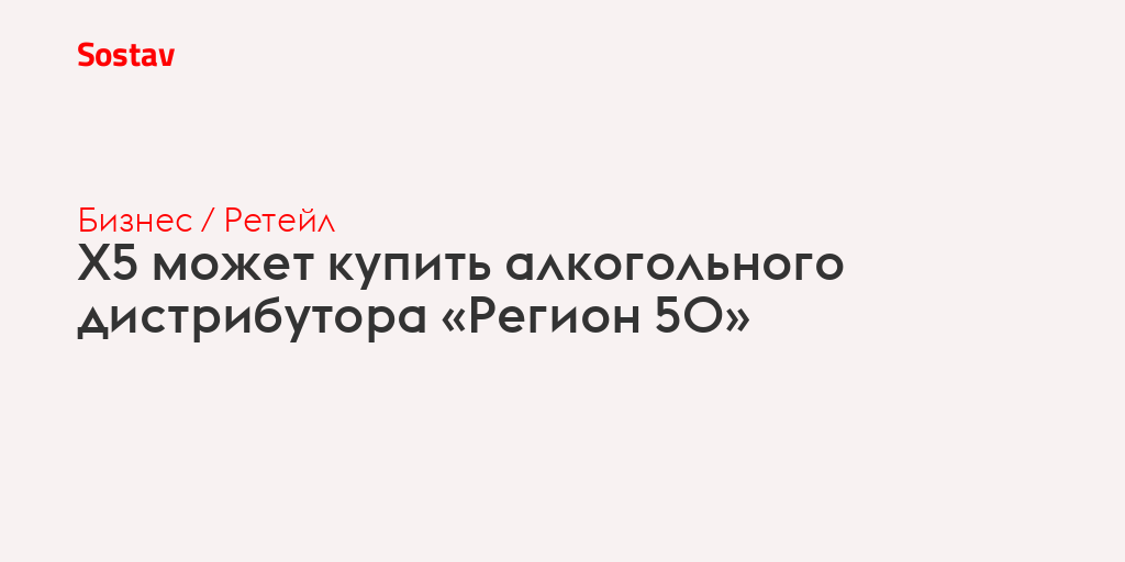 X5 может купить алкогольного дистрибутора «Регион 50»